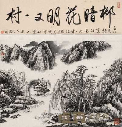 亚明 柳暗花明又一村 镜心 31.5×45cm